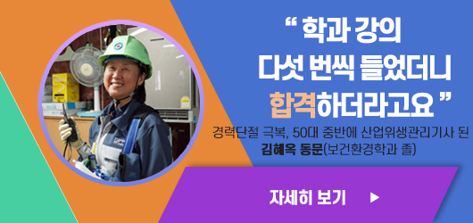 경력단절 극복, 50대 중반에 산업위생관리기사 된 김혜옥 동문(보건환경학과 졸) 소개 