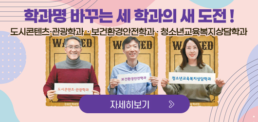 학과명 바꾸는 세 학과의 새 도전 !