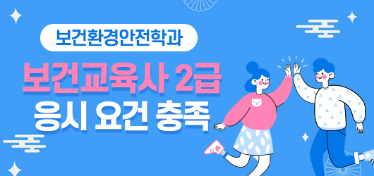 보건환경학과 -보건교육사 2급 응시 요건 충족