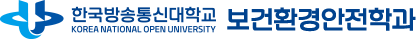 한국방송통신대학교 보건환경안전학과