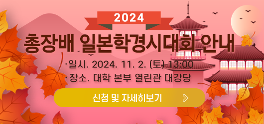 2024 총장배 일본학경시대회 안내