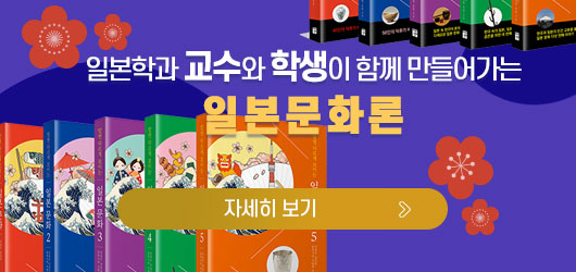 일본학과 교수와 학생이 함께 만들어가는 일본문화론